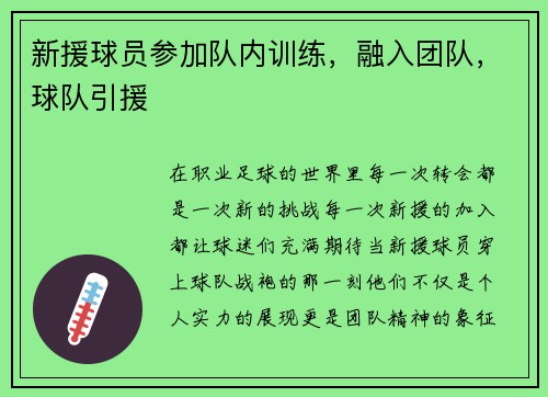 新援球员参加队内训练，融入团队，球队引援