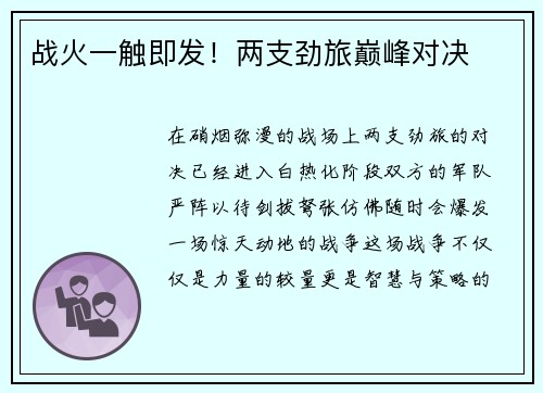 战火一触即发！两支劲旅巅峰对决