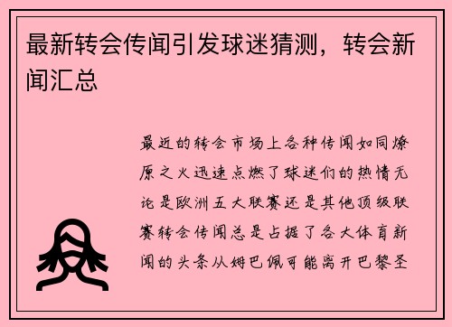 最新转会传闻引发球迷猜测，转会新闻汇总
