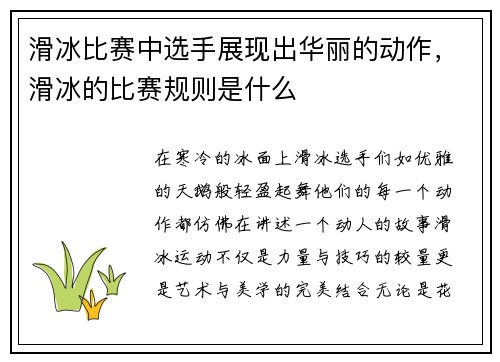 滑冰比赛中选手展现出华丽的动作，滑冰的比赛规则是什么