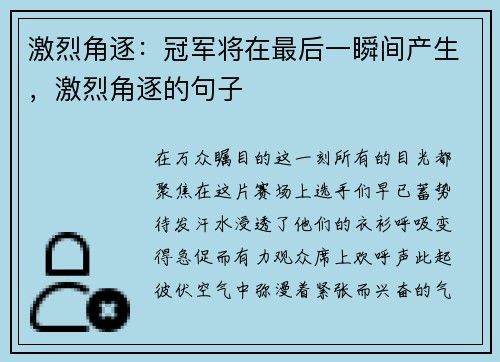 激烈角逐：冠军将在最后一瞬间产生，激烈角逐的句子
