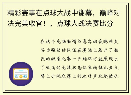 精彩赛事在点球大战中谢幕，巅峰对决完美收官！，点球大战决赛比分