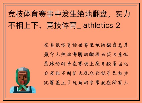 竞技体育赛事中发生绝地翻盘，实力不相上下，竞技体育_ athletics 2