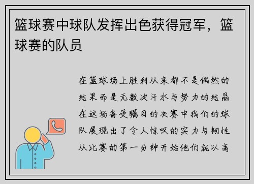篮球赛中球队发挥出色获得冠军，篮球赛的队员