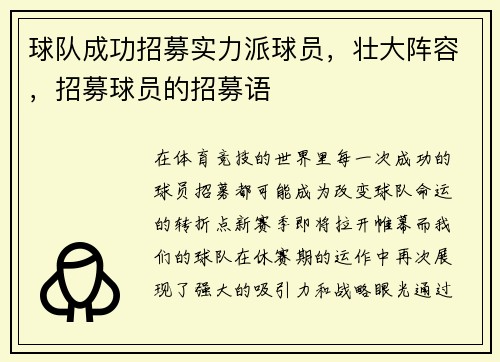 球队成功招募实力派球员，壮大阵容，招募球员的招募语