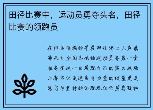田径比赛中，运动员勇夺头名，田径比赛的领跑员