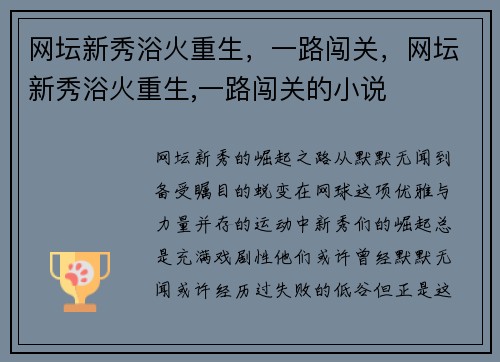 网坛新秀浴火重生，一路闯关，网坛新秀浴火重生,一路闯关的小说