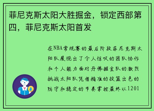 菲尼克斯太阳大胜掘金，锁定西部第四，菲尼克斯太阳首发