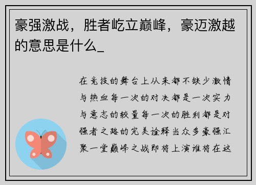 豪强激战，胜者屹立巅峰，豪迈激越的意思是什么_