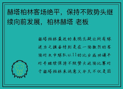 赫塔柏林客场绝平，保持不败势头继续向前发展，柏林赫塔 老板