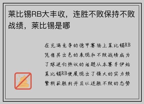 莱比锡RB大丰收，连胜不败保持不败战绩，莱比锡是哪