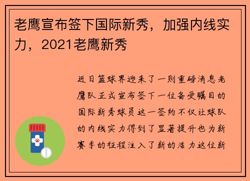 老鹰宣布签下国际新秀，加强内线实力，2021老鹰新秀