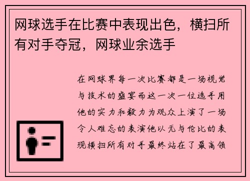 网球选手在比赛中表现出色，横扫所有对手夺冠，网球业余选手