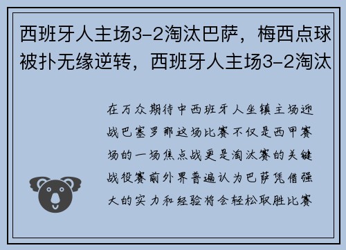 西班牙人主场3-2淘汰巴萨，梅西点球被扑无缘逆转，西班牙人主场3-2淘汰巴萨,梅西点球被扑无缘逆转了吗