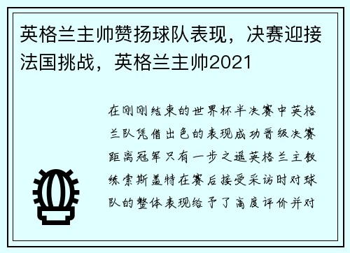 英格兰主帅赞扬球队表现，决赛迎接法国挑战，英格兰主帅2021