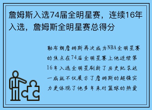 詹姆斯入选74届全明星赛，连续16年入选，詹姆斯全明星赛总得分