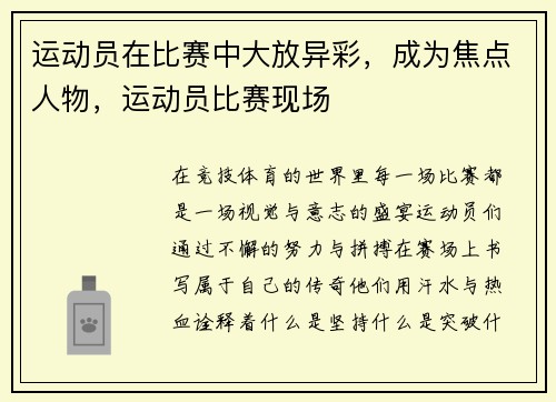 运动员在比赛中大放异彩，成为焦点人物，运动员比赛现场