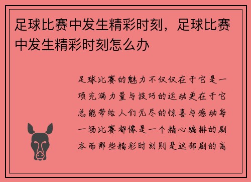 足球比赛中发生精彩时刻，足球比赛中发生精彩时刻怎么办
