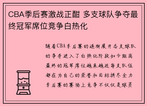 CBA季后赛激战正酣 多支球队争夺最终冠军席位竞争白热化