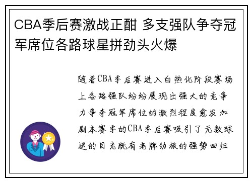 CBA季后赛激战正酣 多支强队争夺冠军席位各路球星拼劲头火爆