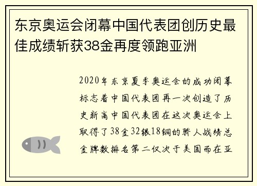 东京奥运会闭幕中国代表团创历史最佳成绩斩获38金再度领跑亚洲