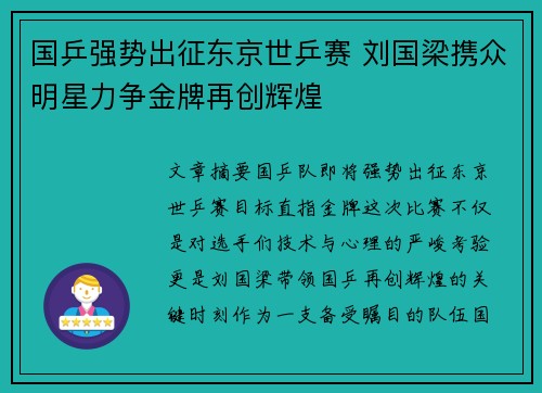 国乒强势出征东京世乒赛 刘国梁携众明星力争金牌再创辉煌