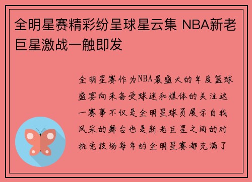全明星赛精彩纷呈球星云集 NBA新老巨星激战一触即发