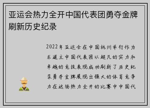 亚运会热力全开中国代表团勇夺金牌刷新历史纪录