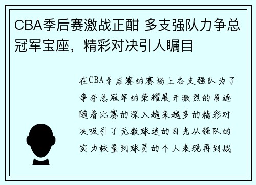 CBA季后赛激战正酣 多支强队力争总冠军宝座，精彩对决引人瞩目