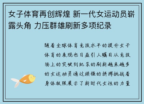 女子体育再创辉煌 新一代女运动员崭露头角 力压群雄刷新多项纪录