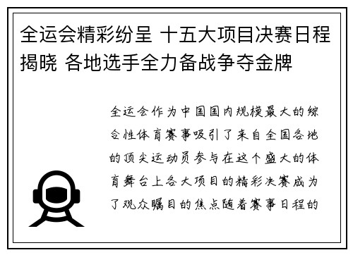 全运会精彩纷呈 十五大项目决赛日程揭晓 各地选手全力备战争夺金牌