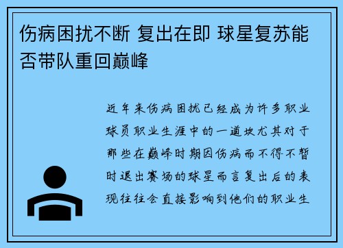 伤病困扰不断 复出在即 球星复苏能否带队重回巅峰