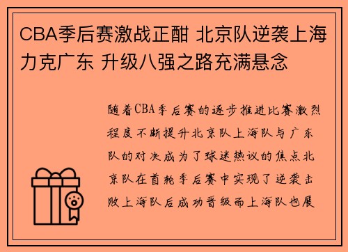 CBA季后赛激战正酣 北京队逆袭上海力克广东 升级八强之路充满悬念