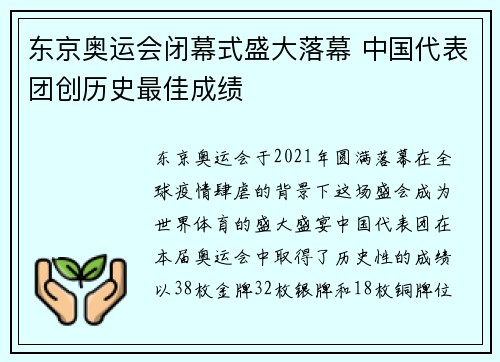 东京奥运会闭幕式盛大落幕 中国代表团创历史最佳成绩