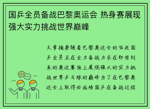 国乒全员备战巴黎奥运会 热身赛展现强大实力挑战世界巅峰