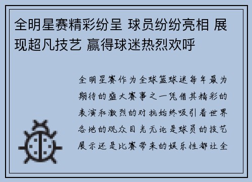 全明星赛精彩纷呈 球员纷纷亮相 展现超凡技艺 赢得球迷热烈欢呼