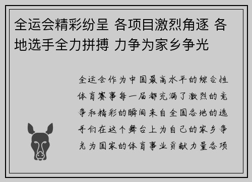 全运会精彩纷呈 各项目激烈角逐 各地选手全力拼搏 力争为家乡争光
