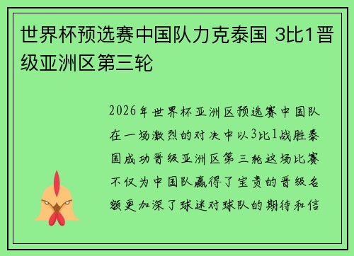 世界杯预选赛中国队力克泰国 3比1晋级亚洲区第三轮