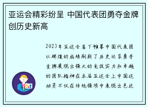 亚运会精彩纷呈 中国代表团勇夺金牌创历史新高