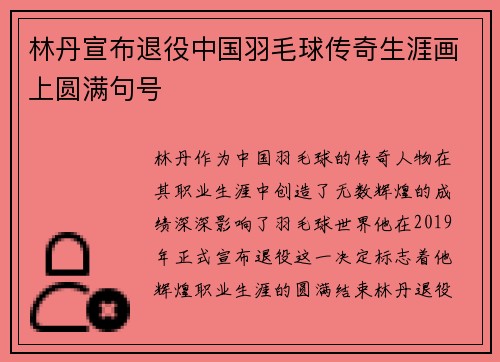 林丹宣布退役中国羽毛球传奇生涯画上圆满句号