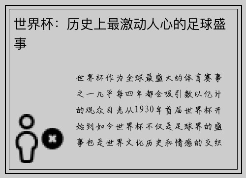世界杯：历史上最激动人心的足球盛事