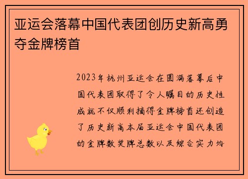 亚运会落幕中国代表团创历史新高勇夺金牌榜首