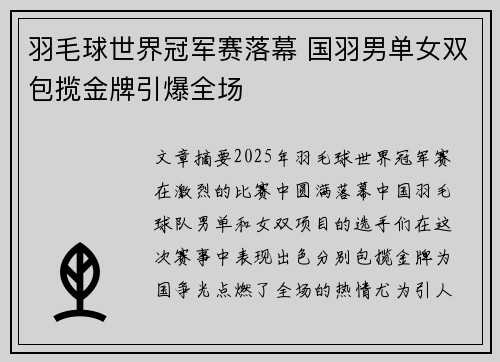 羽毛球世界冠军赛落幕 国羽男单女双包揽金牌引爆全场