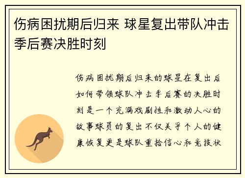 伤病困扰期后归来 球星复出带队冲击季后赛决胜时刻