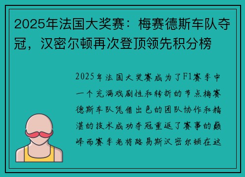 2025年法国大奖赛：梅赛德斯车队夺冠，汉密尔顿再次登顶领先积分榜