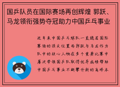 国乒队员在国际赛场再创辉煌 郭跃、马龙领衔强势夺冠助力中国乒乓事业再攀高峰