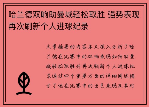 哈兰德双响助曼城轻松取胜 强势表现再次刷新个人进球纪录