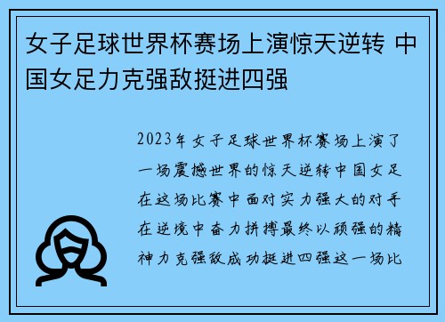 女子足球世界杯赛场上演惊天逆转 中国女足力克强敌挺进四强