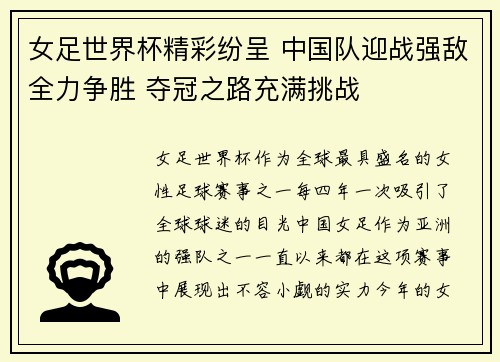 女足世界杯精彩纷呈 中国队迎战强敌全力争胜 夺冠之路充满挑战