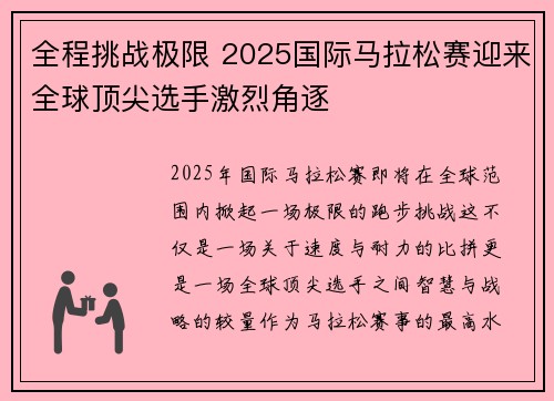 全程挑战极限 2025国际马拉松赛迎来全球顶尖选手激烈角逐